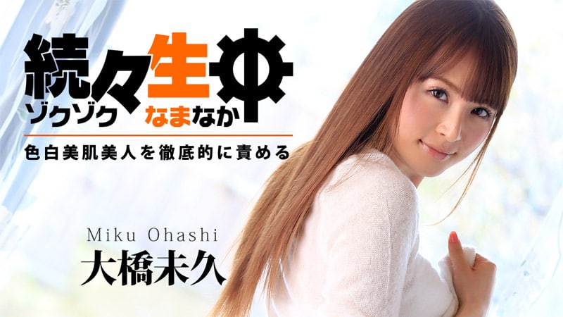《Heyzo-0783 続々生中～色白美肌美人を徹底的に責める  大橋未久》最新高清在线播放封面图